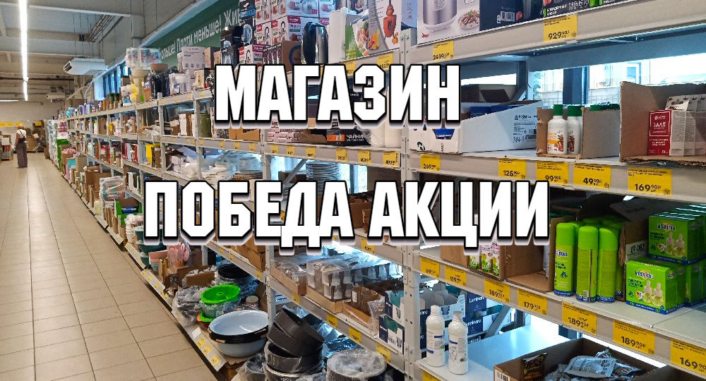 Магазин ПОБЕДА акции, стабильно низкие цены