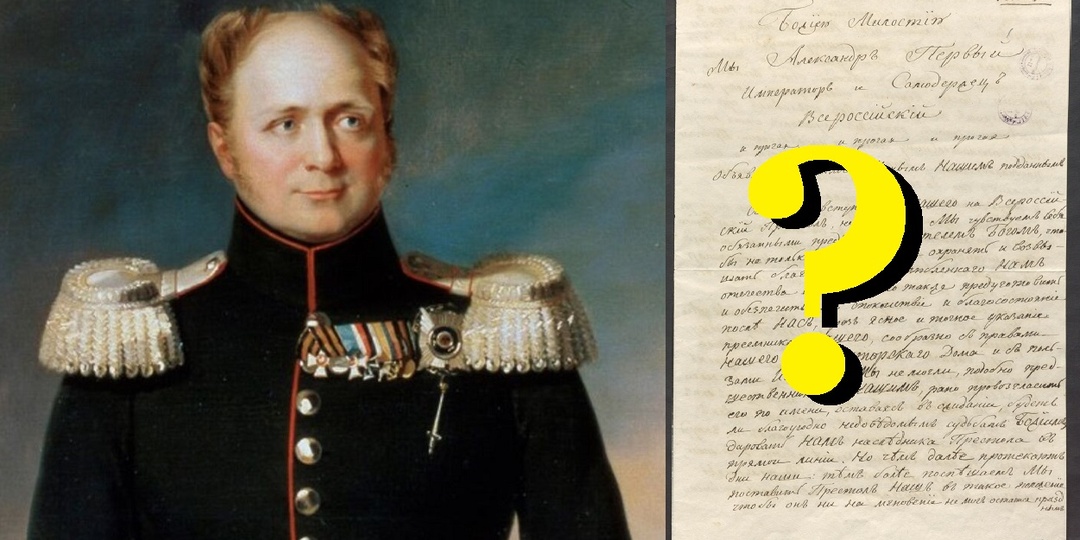 Как тайный манифест 1823 года едва не погубил династию Романовых?