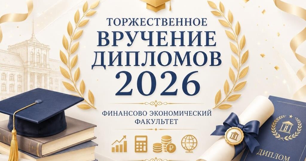 Торжественное вручение дипломов выпускникам финансово-экономического факультета