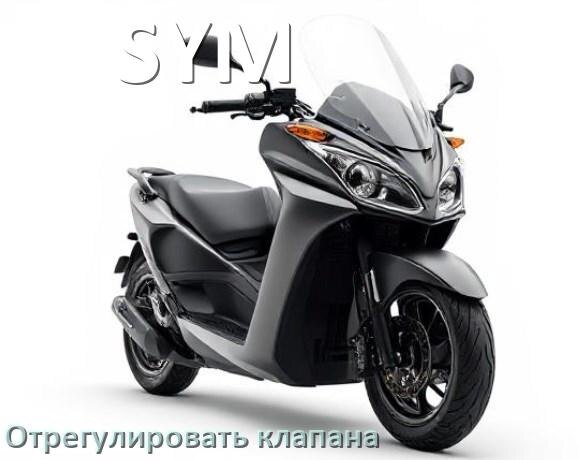 
Регулировка клапанов скутера SYM 150 и 50 куб как настроить зазор самому правильно