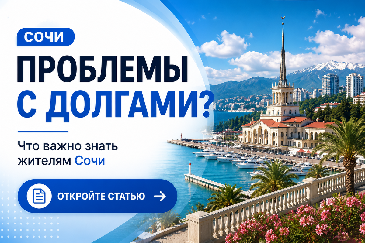 Жители Сочи всё чаще сталкиваются с финансовыми трудностями и вопросами по кредитам. На изображении — современный вид Сочи, крупный заголовок о проблемах с долгами и приглашение открыть статью, чтобы разобраться, какие возможности предусмотрены законодательством для урегулирования задолженности.