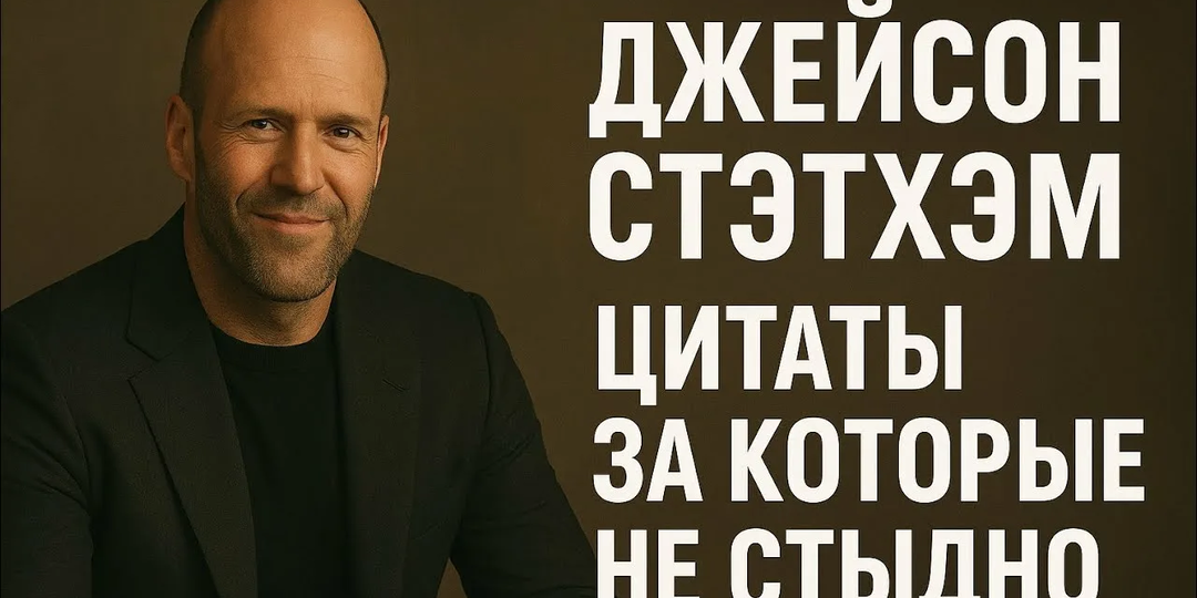 Джейсон Стэйтем и его афоризмы