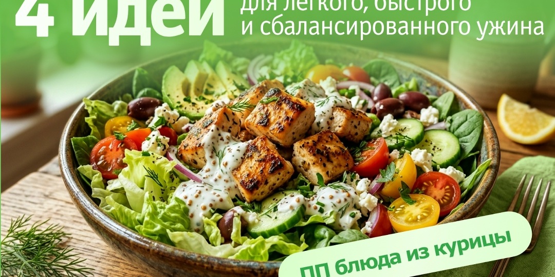 ПП блюда из курицы: 4 идеи для легкого, быстрого и сбалансированного ужина