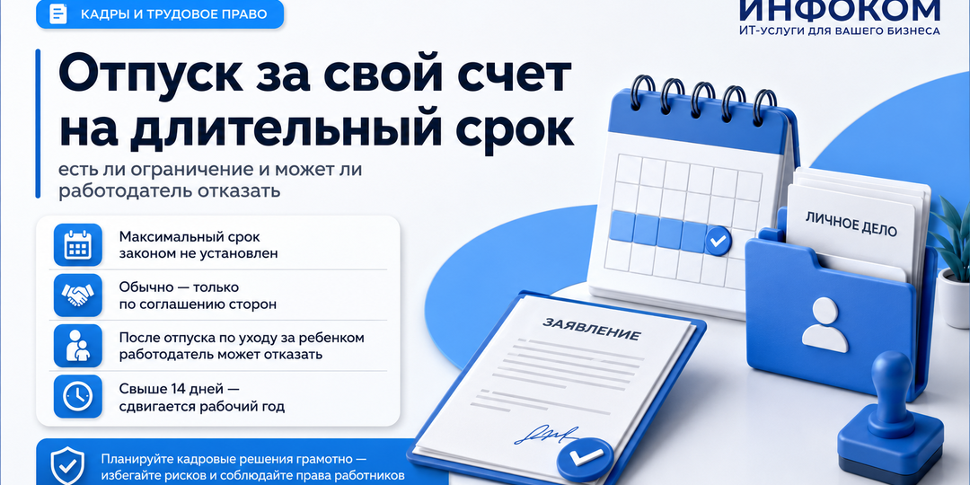 Отпуск за свой счет на длительный срок: есть ли ограничение и может ли работодатель отказать