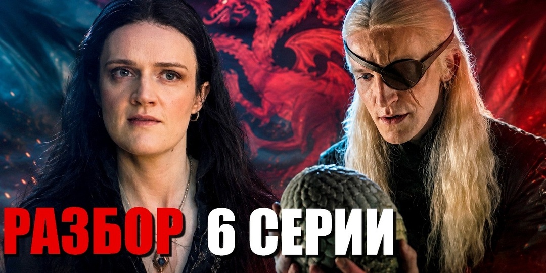 "ДОМ ДРАКОНА". Подробно разбираю 6-ю серию 3-го сезона. Интрига нарастает с новой силой!