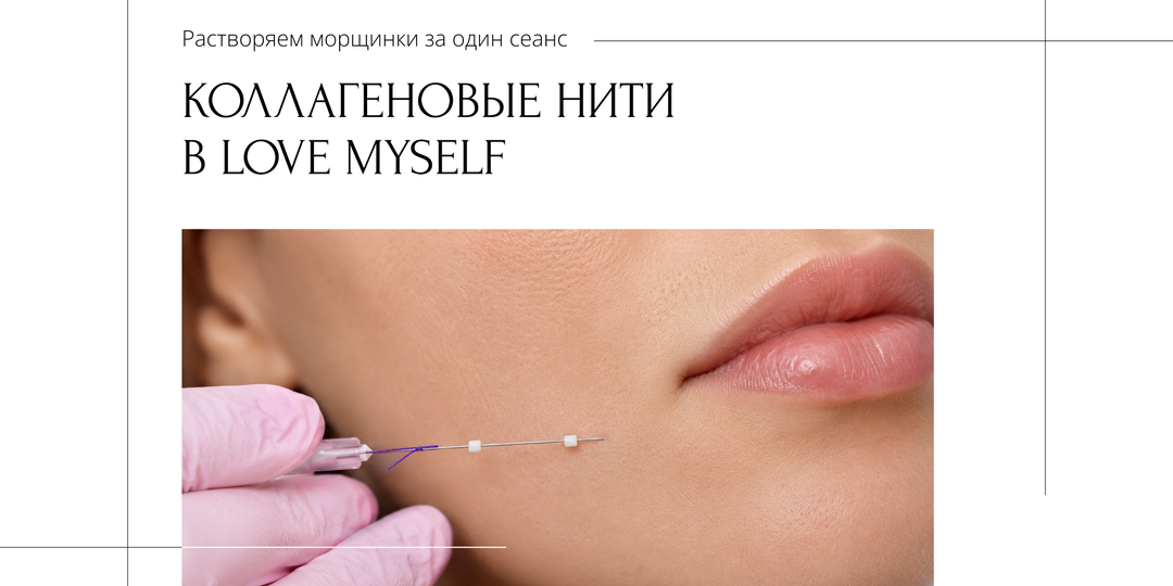 Как убрать носогубные складки и вернуть упругость кожи: коллагеновые нити и как это работает