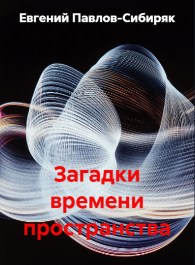 О загадках времени и пространства