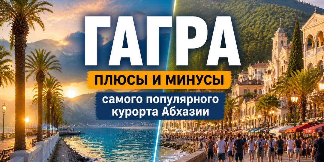 Гагра: плюсы и минусы самого популярного курорта Абхазии