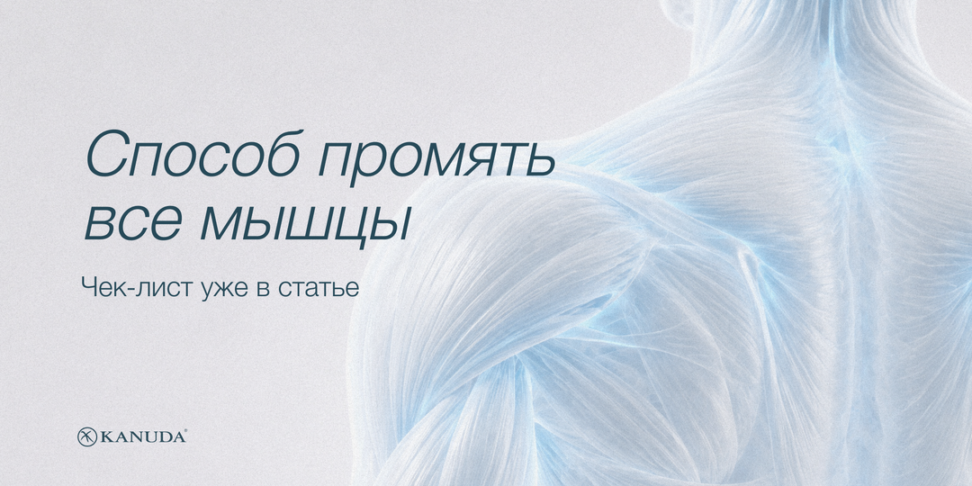Нет времени на массаж? Держите чек-лист для восстановления в домашних условиях