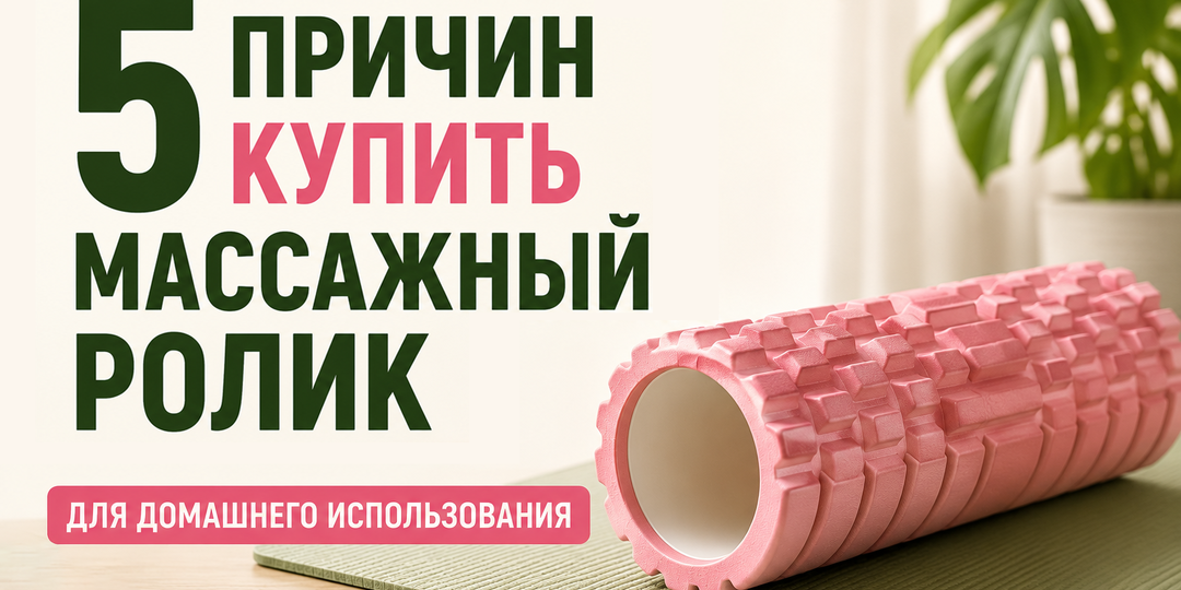 5 причин купить массажный ролик для домашнего использования🧘