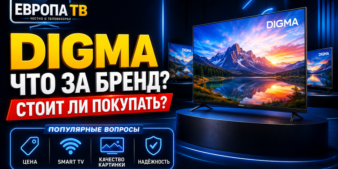 Телевизоры DIGMA: что за бренд и стоит ли покупать — отвечаем на популярные вопросы