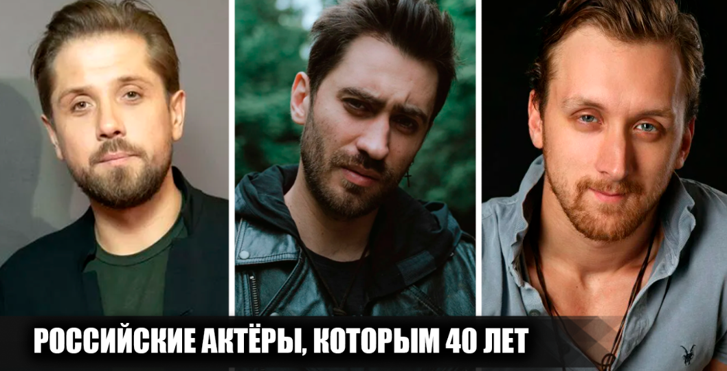 13 российских актёров, которым в 2026 году исполнится или уже исполнилось 40 лет. Какими были их первые шаги в кино