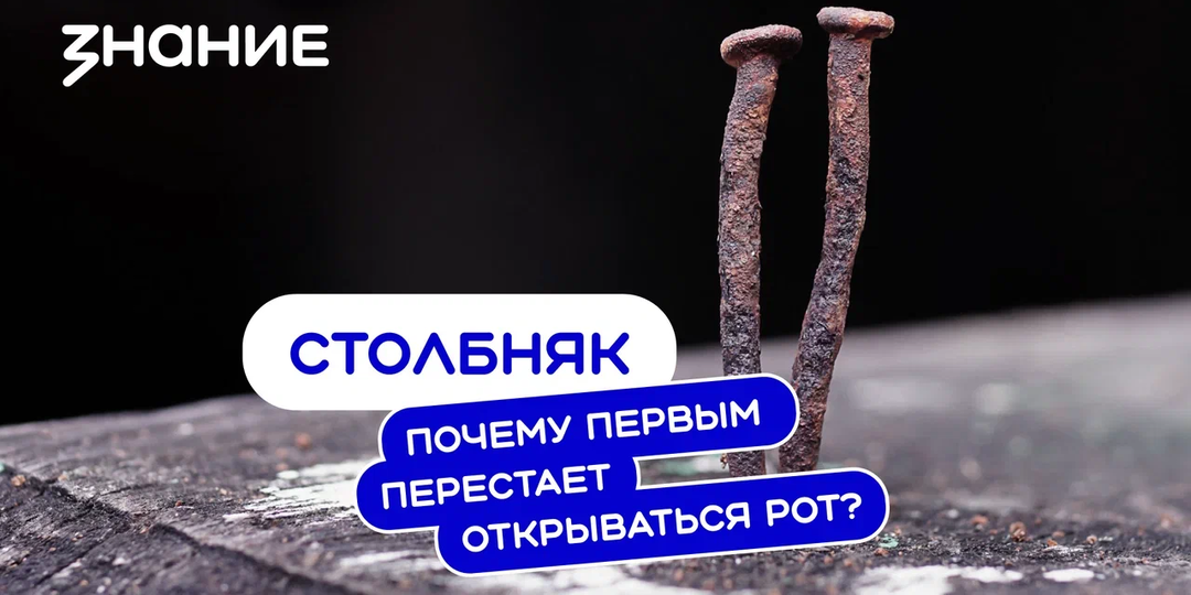 Столбняк. Почему первым перестает открываться рот?