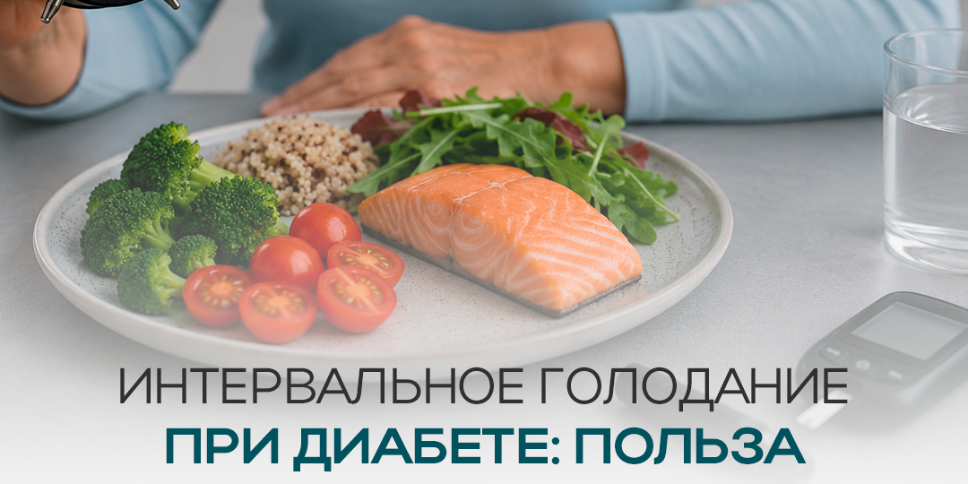 Польза и вред интервального голодания при диабете.