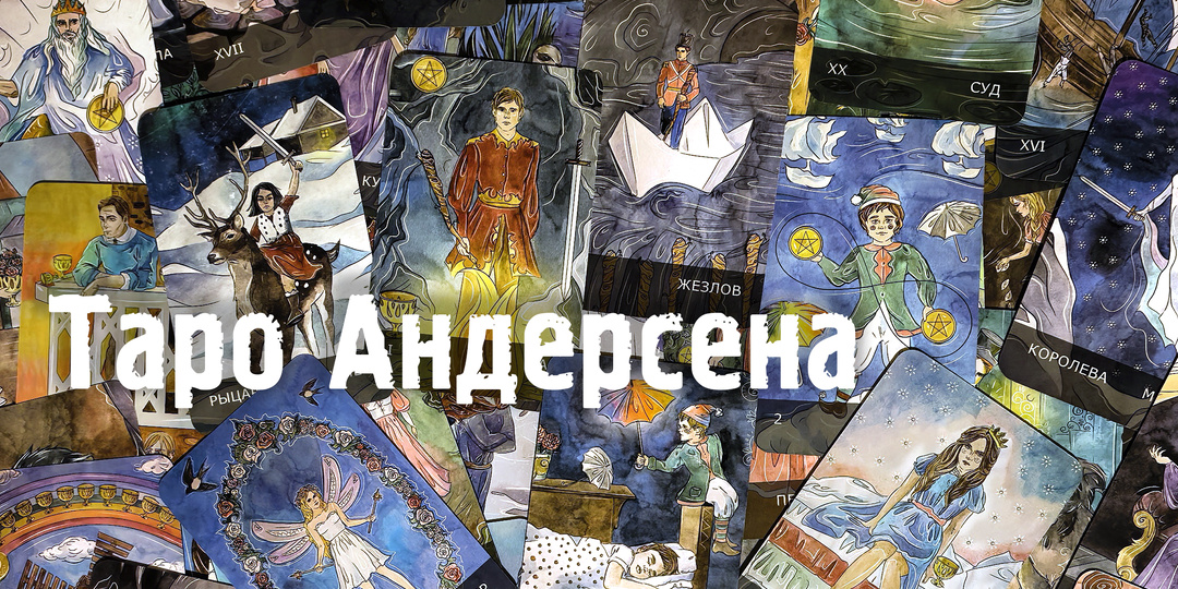 Обзор колоды: Таро Андерсена