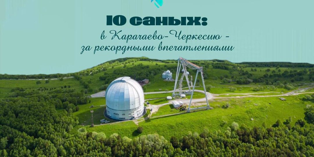 10 самых: В Карачаево-Черкесию - за рекордными впечатлениями
