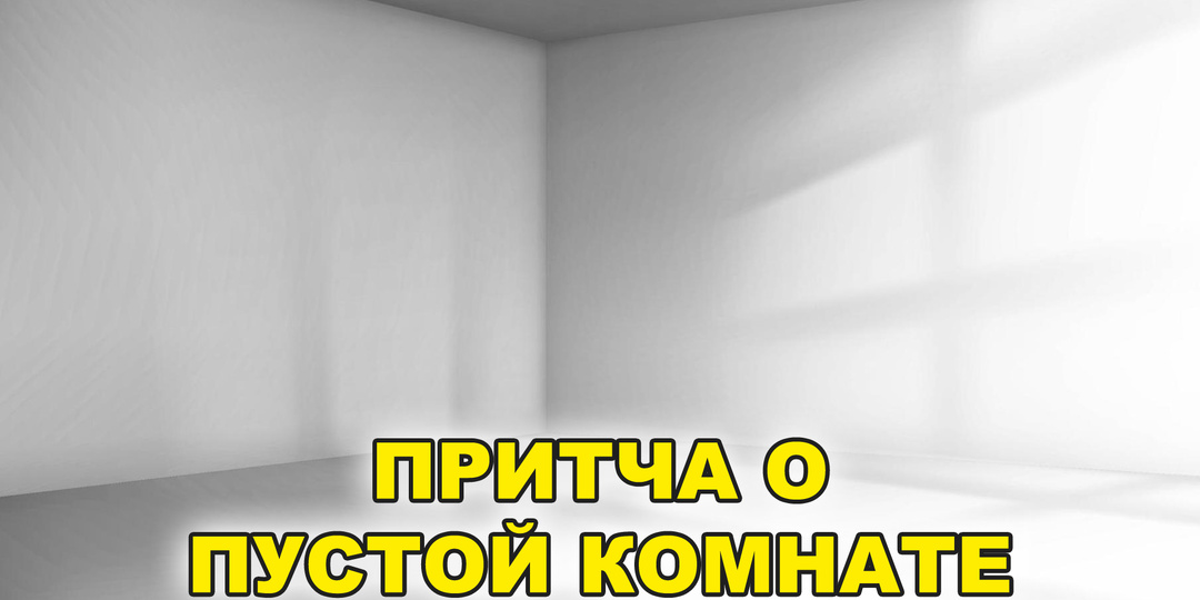 Притча о пустой комнате