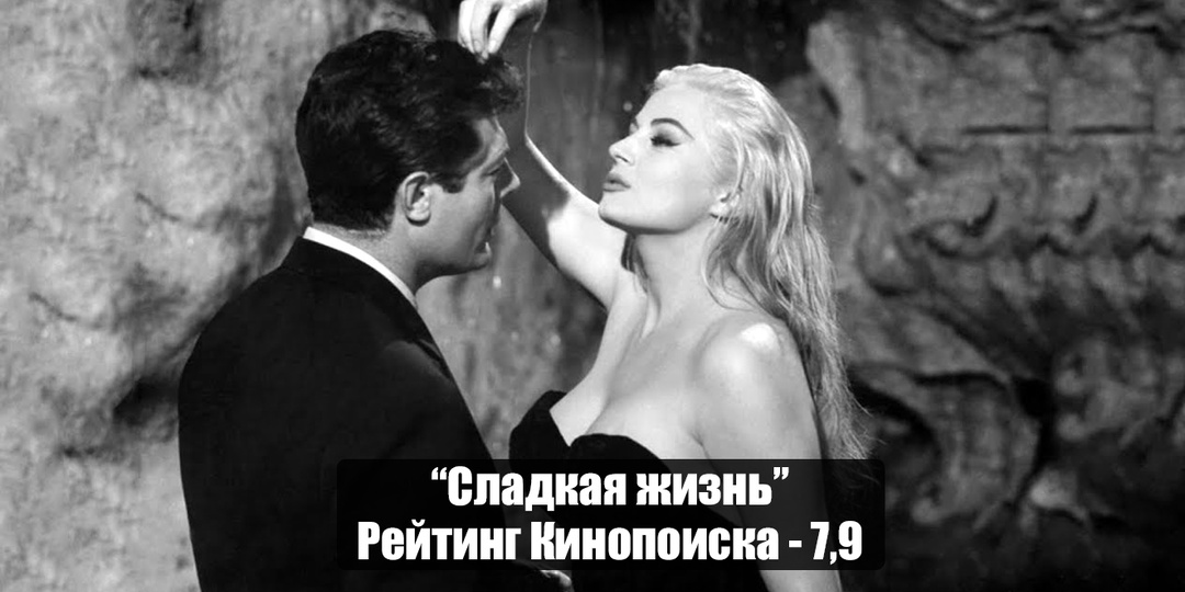 "Сладкая жизнь": почему этот фильм - эталон кинематографа?
