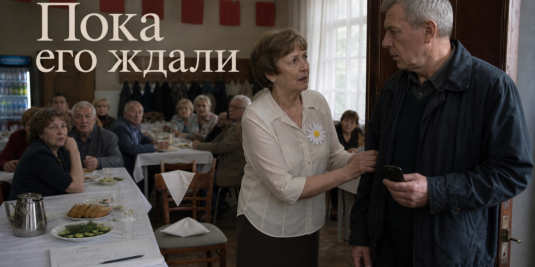 Пока его ждали