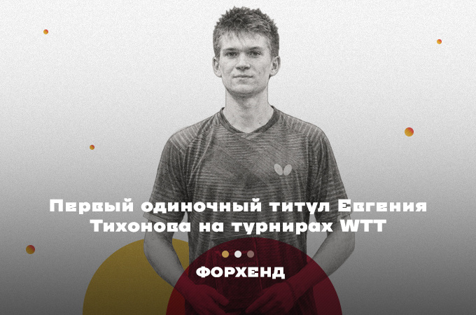 Евгений Тихонов — чемпион турнира WTT Feeder в Ташкенте!