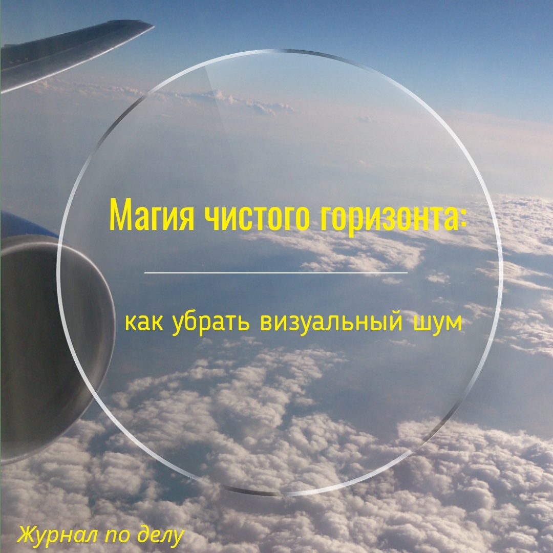 Визуальный шум - Журнал по делу