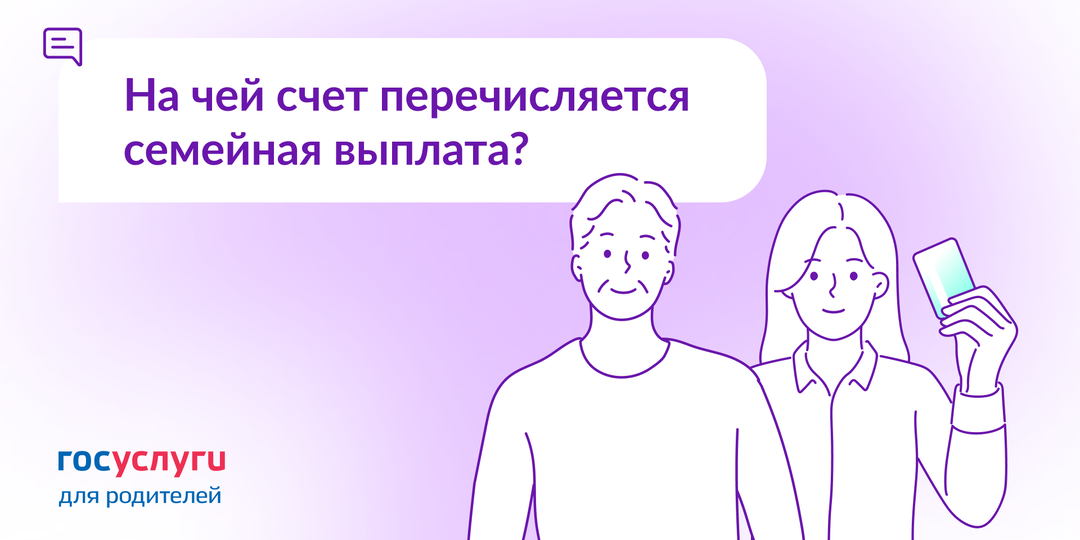 Можно ли получить семейную выплату на карту супруга?