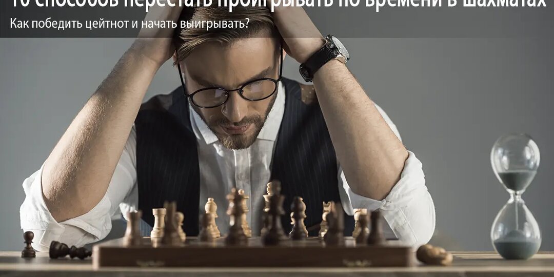 10 способов перестать проигрывать по времени в шахматах