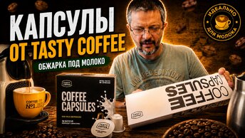 Распаковка и дегустация капсул под молоко от Тэйсти кофе