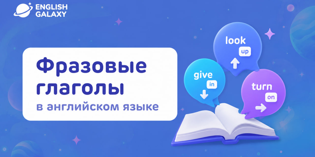 Фразовые глаголы в английском языке: как понять их логику и перестать зубрить