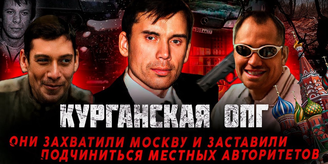 Курганская ОПГ: как провинциальные могильщики захватили Москву и держали в страхе всю столицу