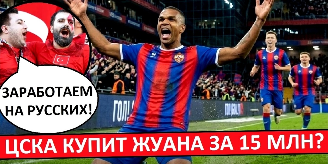 ЦСКА купит Жуана за 15 миллионов? Турки довольны трансферной ценой!