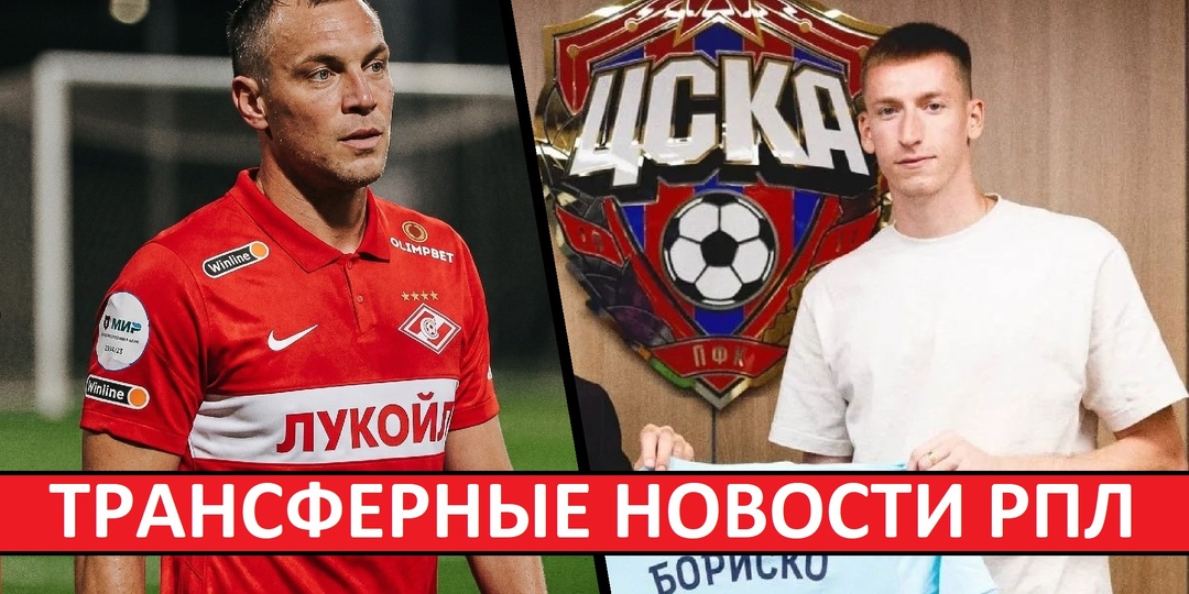 ЦСКА купил Бориско | Дзюба просится в "Спартак" | "Краснодар" подпишет французского вингера?