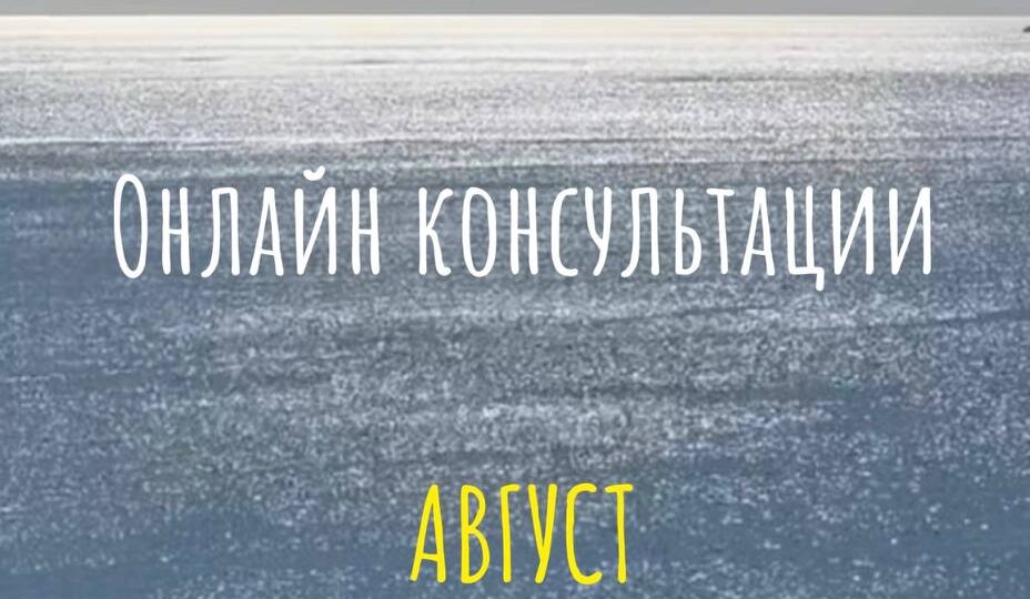 ОНЛАЙН КОНСУЛЬТАЦИИ