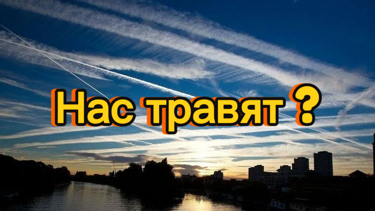Химтрейлы . Миф?