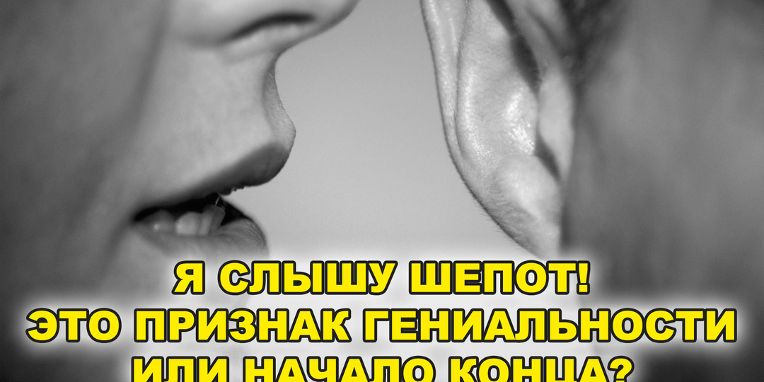 Я слышу шепот: Признак гениальности или начало конца?