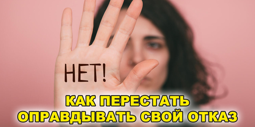 ‼️ «Нет» — это полное предложение: Как перестать оправдывать свой отказ