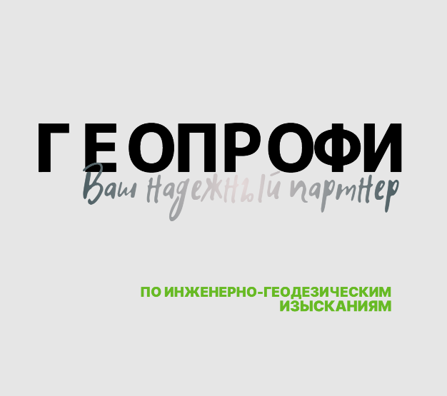инженерно-геодезические изыскания 