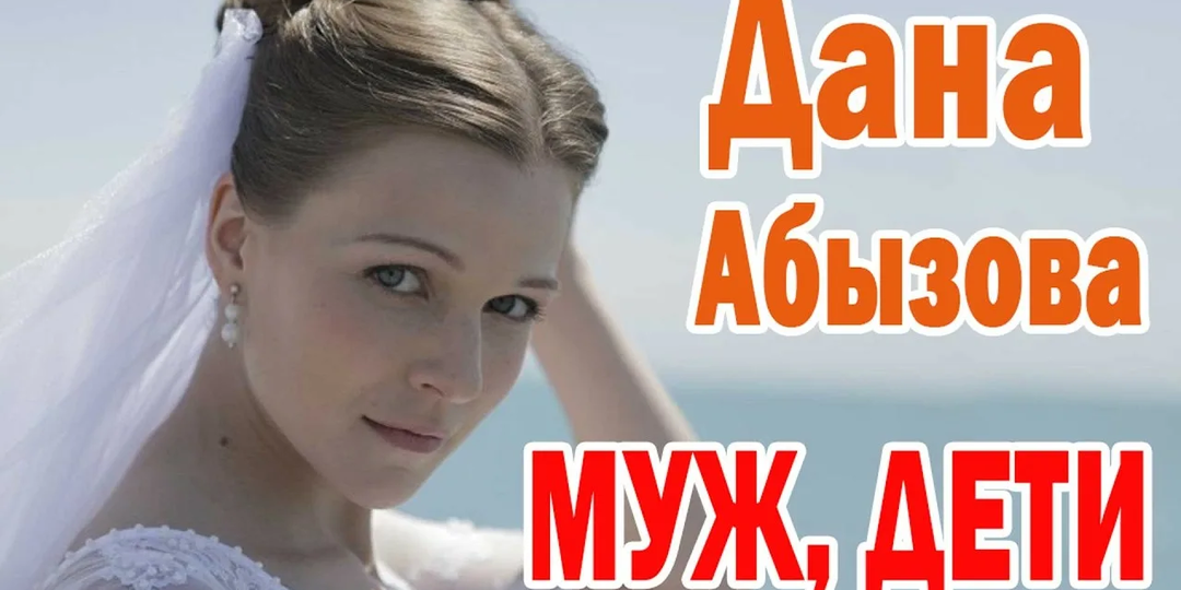«Долго считала себя бесплодной, родила – и разъехалась с мужем»: как звезда «Мажора» Дана Абызова прошла через ад и выжила