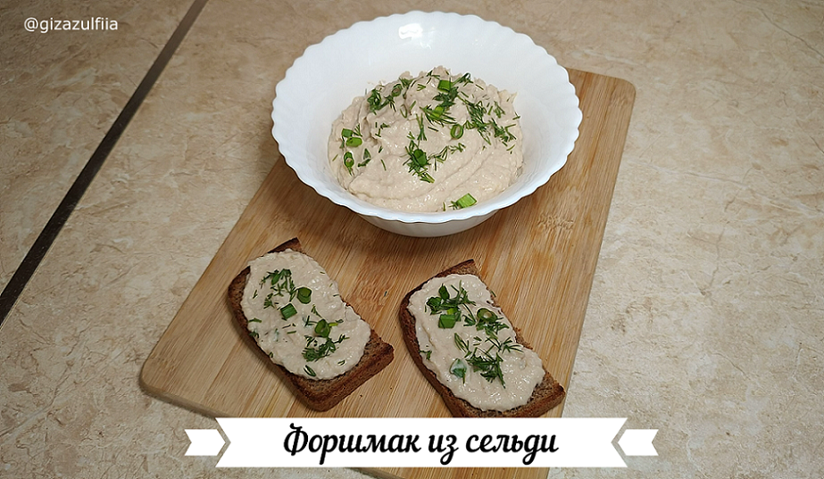 Форшмак из сельди.