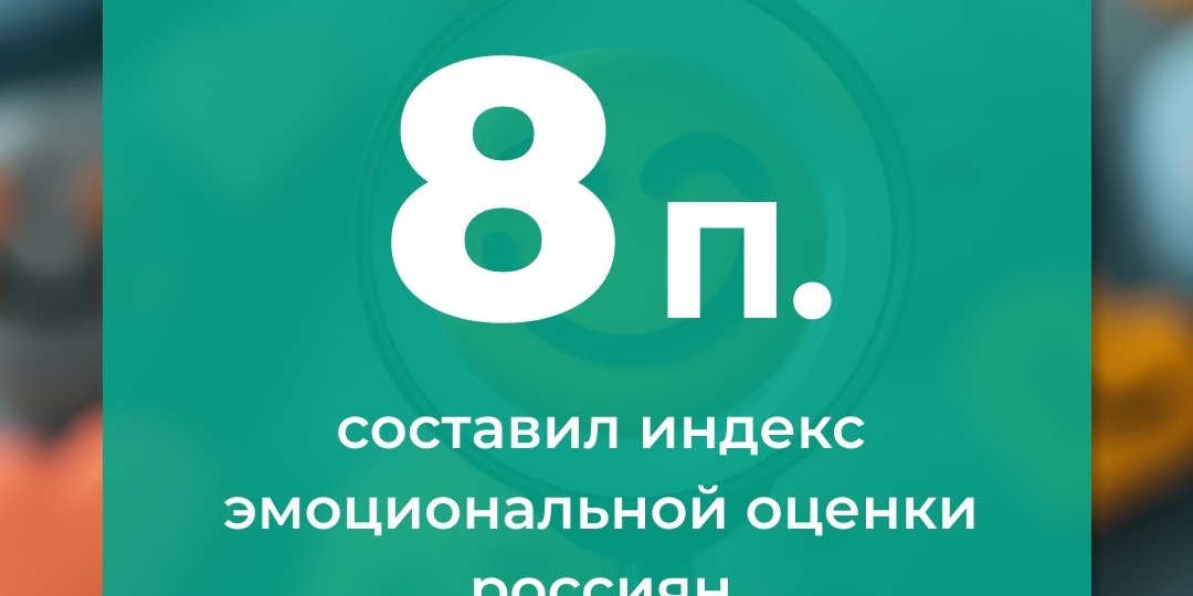 «Эмоциональный тонометр» российского общества демонстрирует переход к спокойной и конструктивной адаптации к текущим условиям