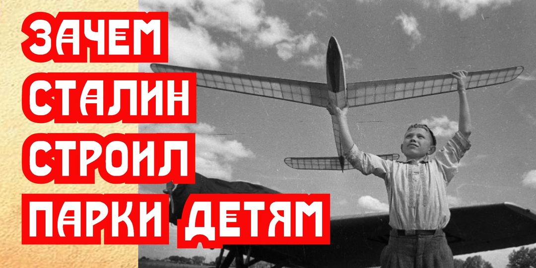 Зачем Сталин строил детские парки