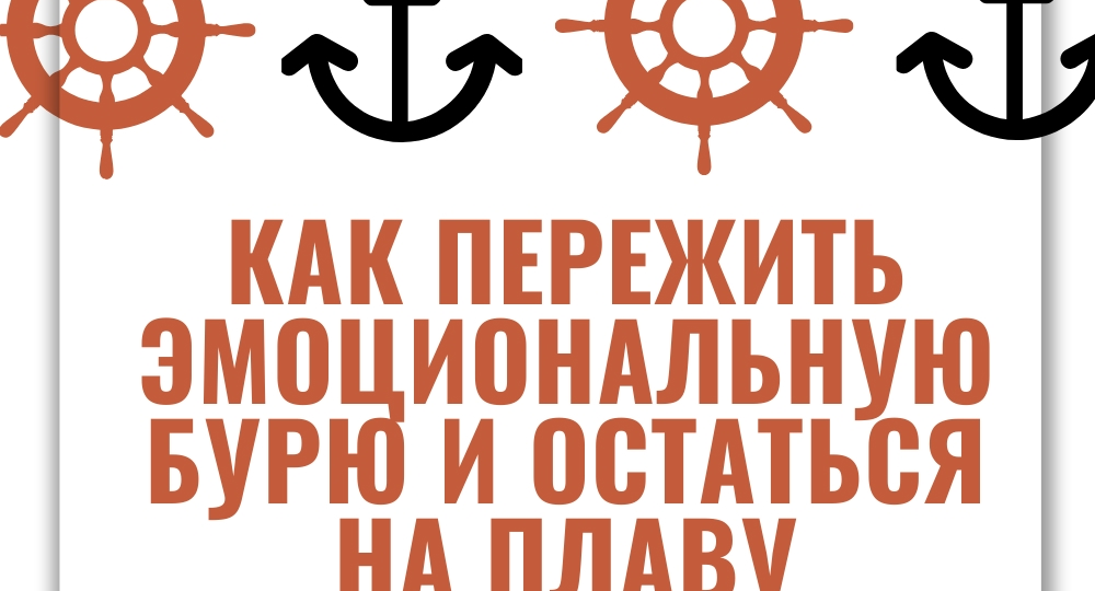 ПРАКТИКА ДНЯ - АСТ: «Эмоционаная буря - остаемся на плаву»