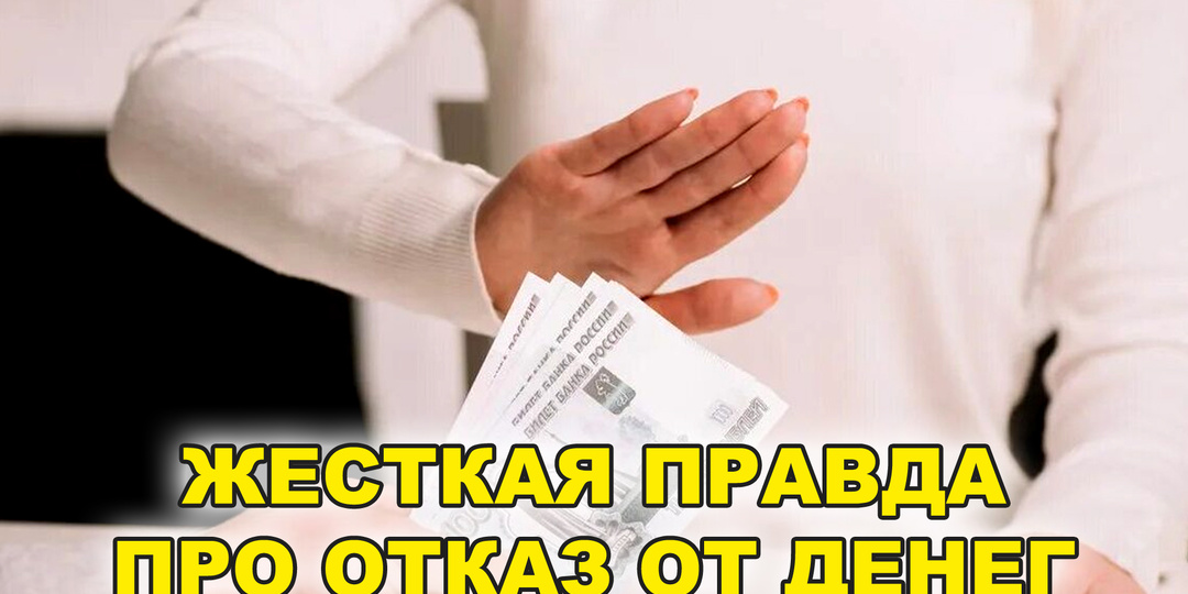 ‼️ Жесткая правда: Отказ от денег — это отказ от любви