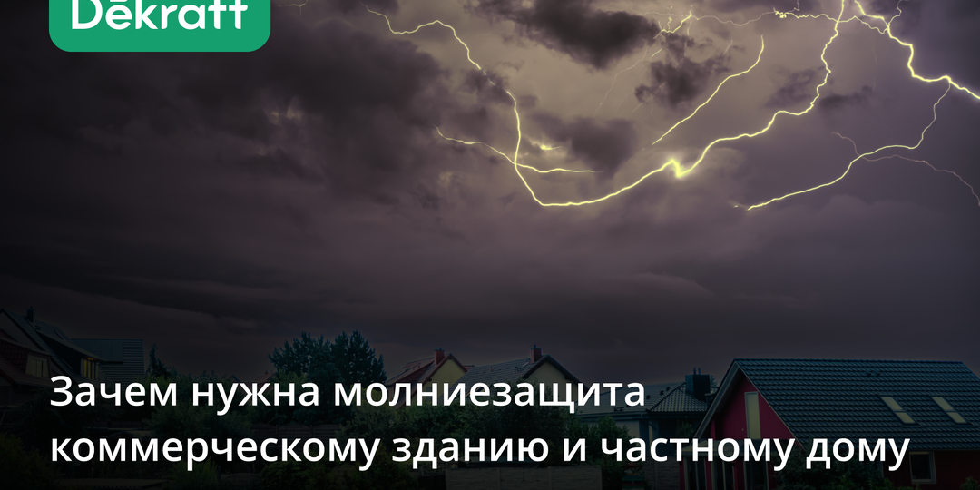 Зачем нужна молниезащита коммерческому зданию и частному дому