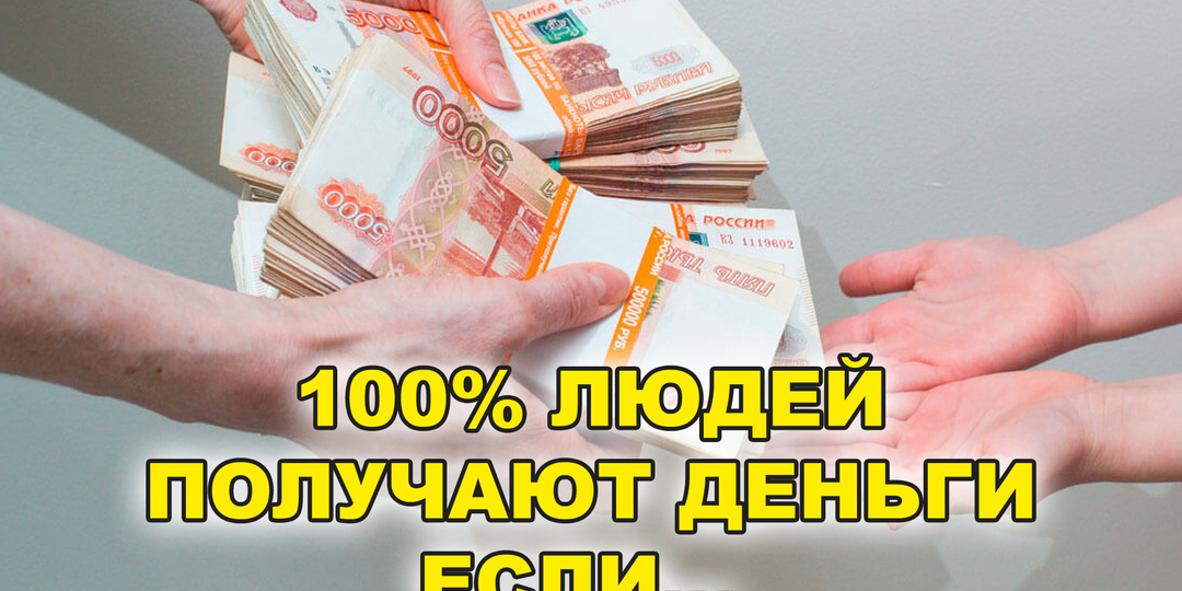 100% людей, переставших жаловаться, получают деньги