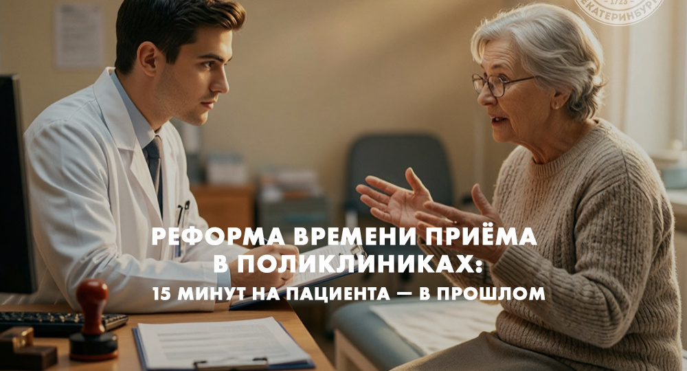 Реформа времени приёма в поликлиниках: 15 минут на пациента — в прошлом