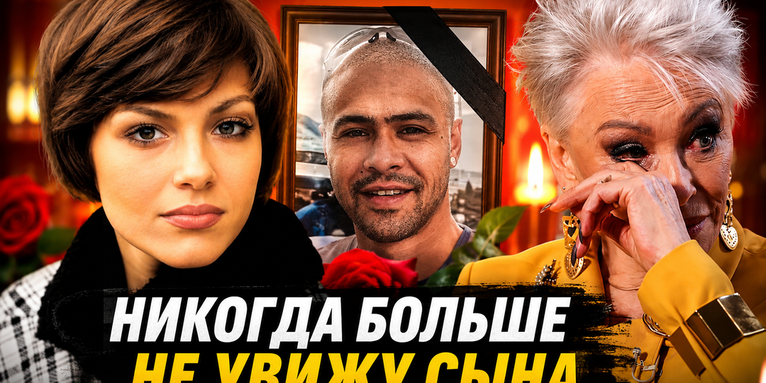 "Он лежал на холодном полу": как Ирина Понаровская пережила смерть единственного сына