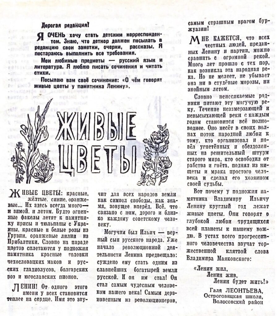 «Ленинские искры» №60, 29 июля 1970 / «Живые цветы», Галя Леонтьева