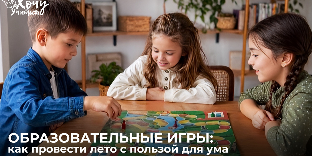 Образовательные игры: как провести лето с пользой для ума