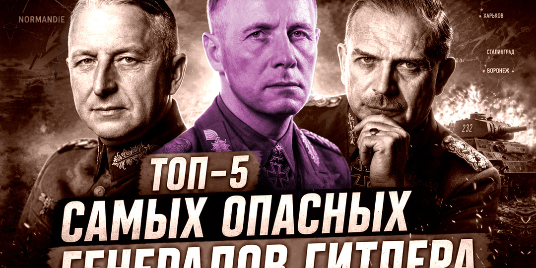 5 Самых опасных стратегов Третьего рейха: спорное 1 место